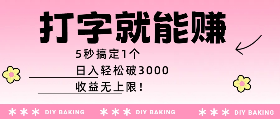 打字就能赚：5秒搞定1个，日入轻松破3000，收益无上限！-展望网