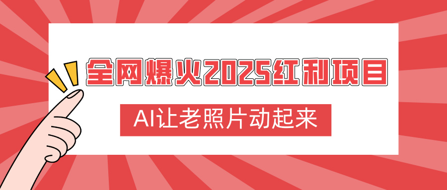 全网爆火2025红利项目，AI让老照片动起来，新手也能快速上手-展望网