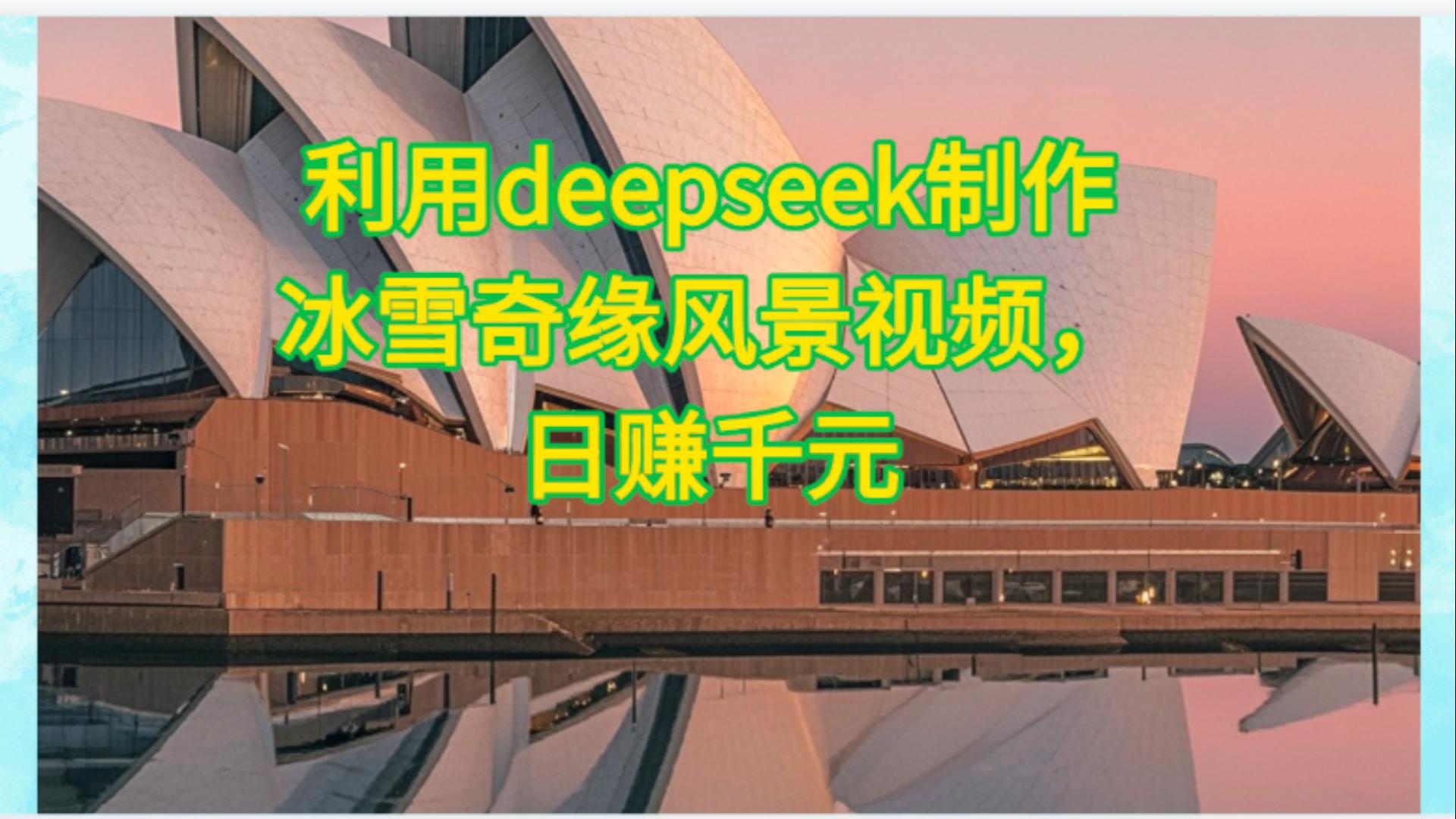 利用Deepseek制作,冰雪风景视频-展望网