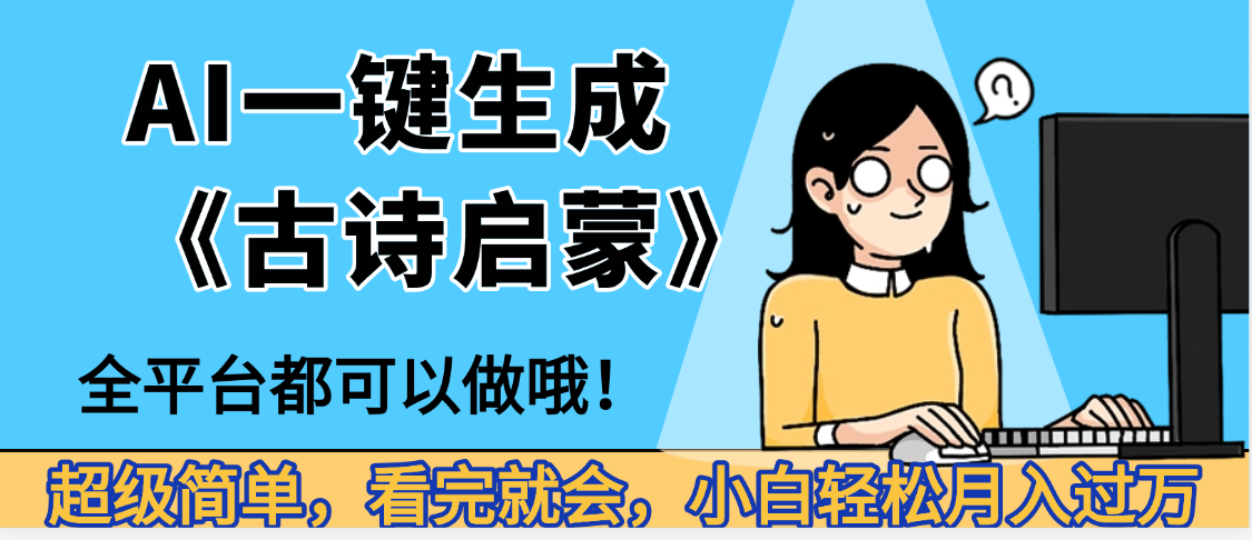 妈呀！现在的AI真的是太强大了，AI一键生成《古诗启蒙》这个赛道太赚的啦，无脑操作，会复制粘贴就会-展望网