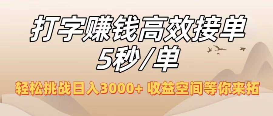 打字赚钱高效接单5秒/单，轻松挑战日入3000+，收益空间等你来拓！-展望网