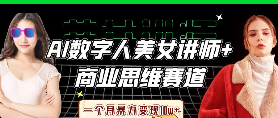 AI数字人美女讲师+商业思维赛道，一个月暴力变现10w+-展望网