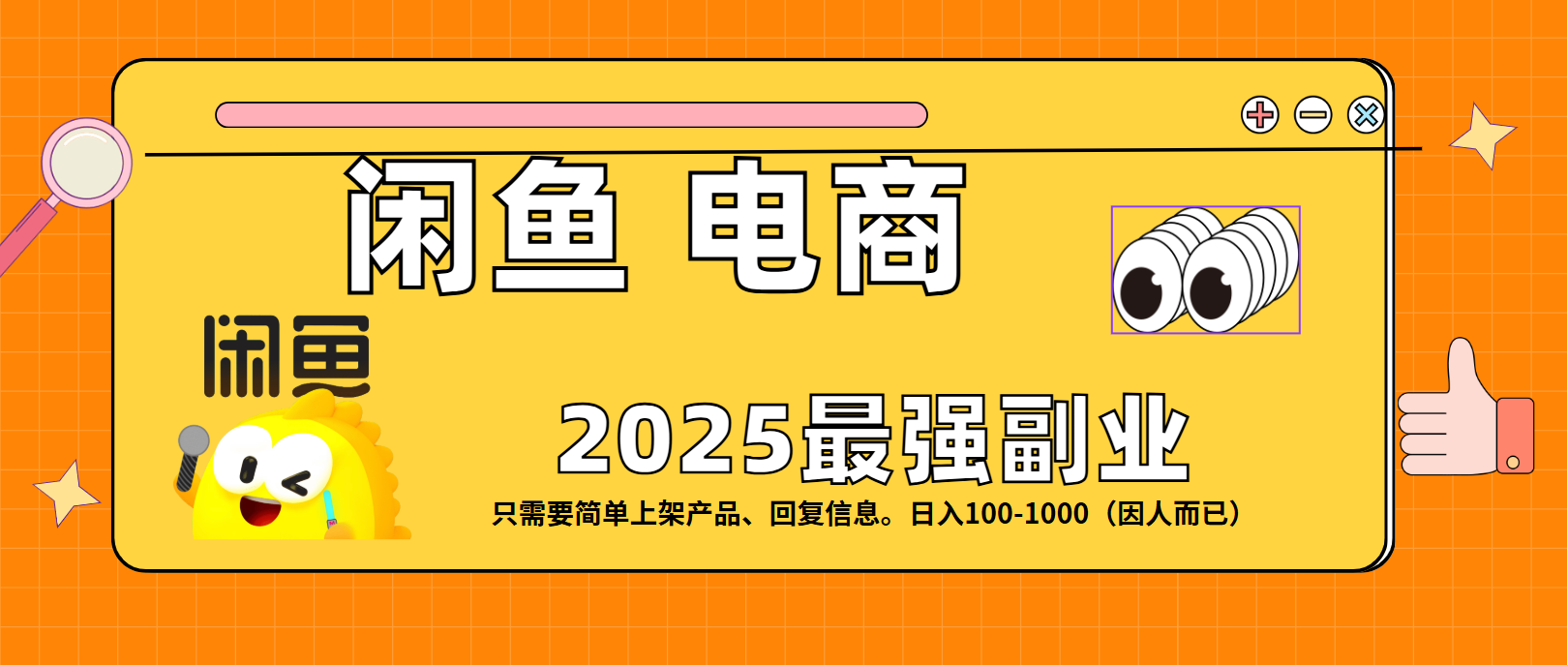 闲鱼电商 潮玩赛道，日入100-1000-展望网