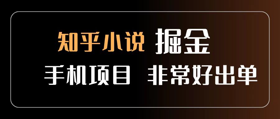 知乎图文小说掘金项目 非常好出单 用手机就可以做 新手一天轻松500+-展望网