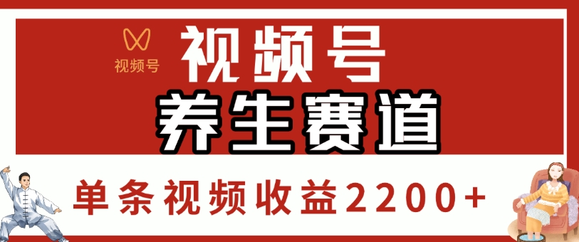 视频号，养生赛道，单条视频收益2200+-展望网