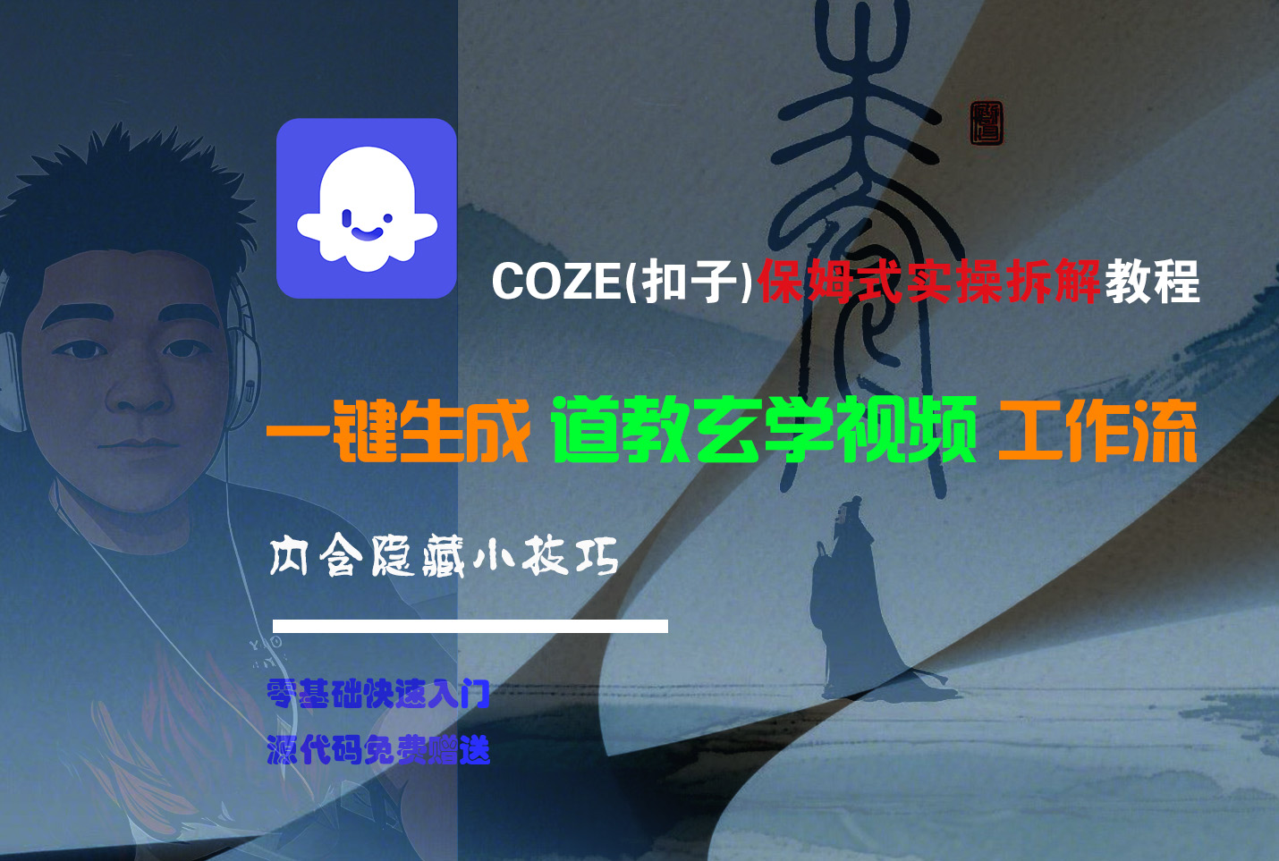 【Coze实操教程】Coze工作流一键生成“道教玄学“短视频!工作流全流程保姆级教学 !2分钟一键生成无人工干预，零基础小白保姆级教程!-展望网