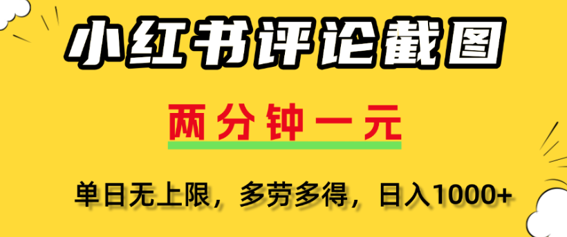小红书评论区评论截图，一分钟2条，日入几千，多劳多得-展望网