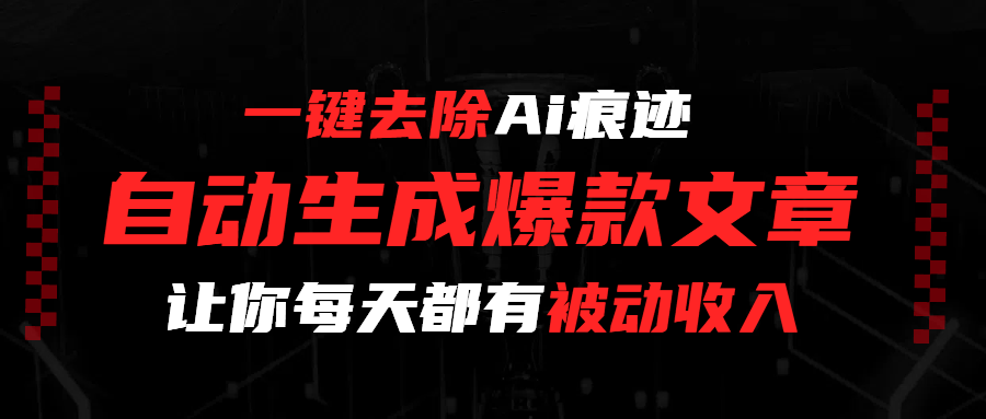 一键去除Ai痕迹,全自动生成爆款文章,让你每天都有睡后收入-展望网