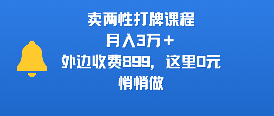 卖两性打牌课程,月入3万+外边收费899的课程,这里0元,悄悄做-展望网