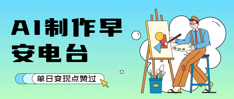 用AI制作早安电台，单日变现1000+，条条点赞过万-展望网