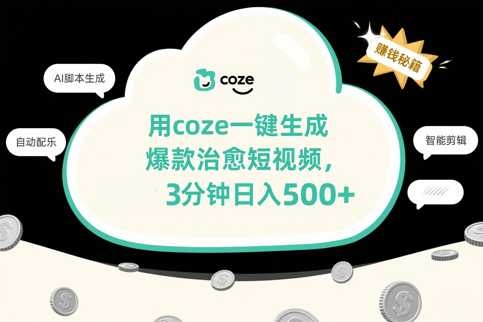 用coze一键生成爆款治愈短视频,3分钟日入500+-展望网