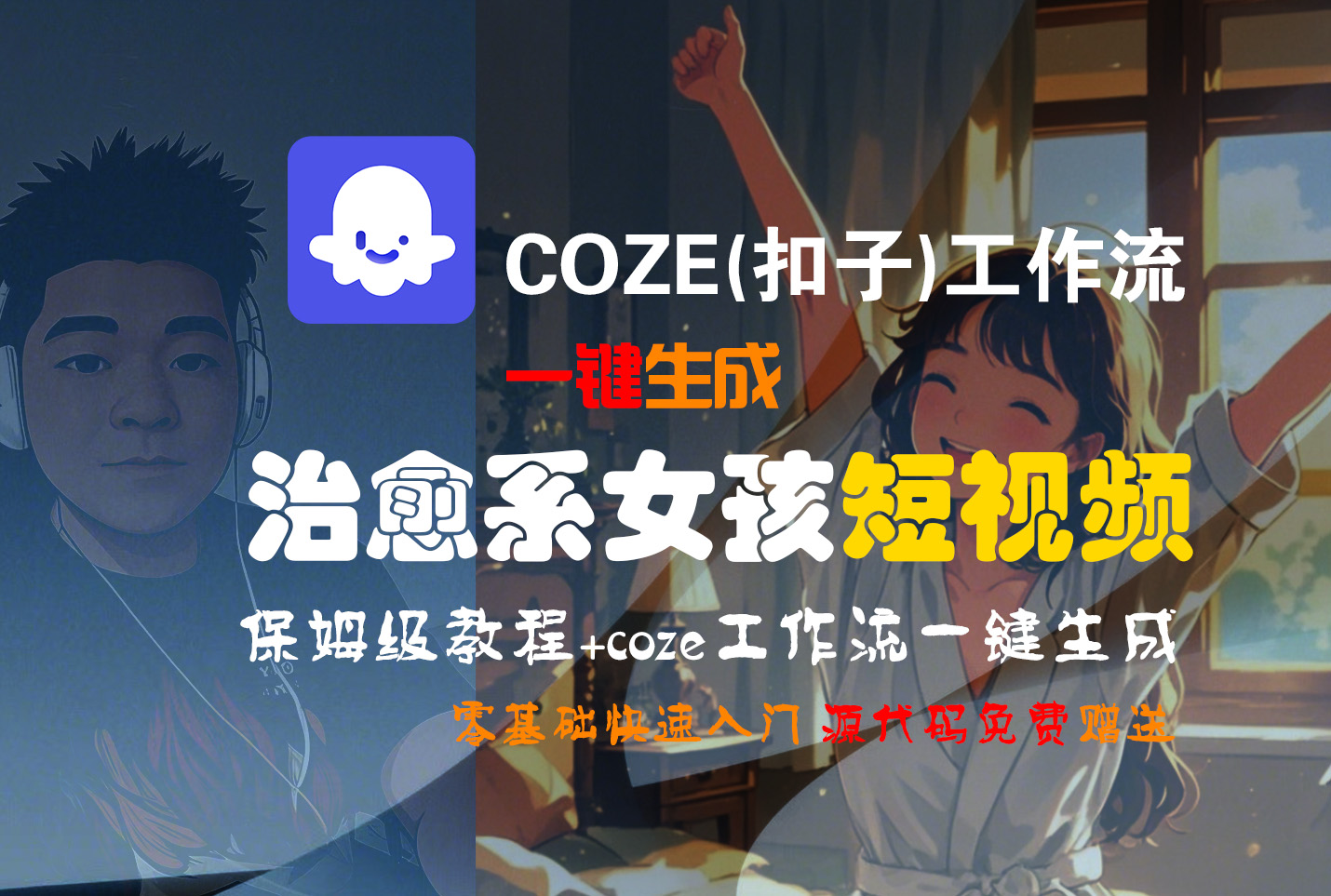 【Coze实操教程】Coze工作流一键生成“治愈系女孩“短视频!工作流全流程保姆级教学 !1分钟一键生成无人工干预,零基础小白保姆级教程!-展望网