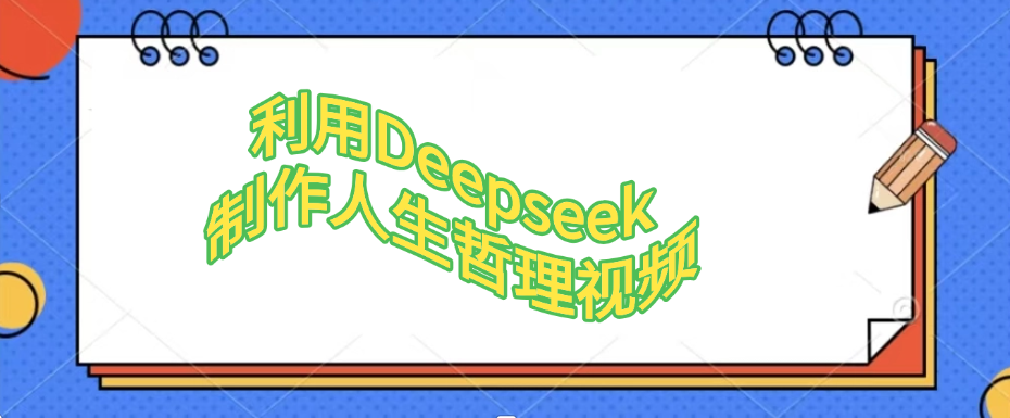 利用Deepseek，制作人生哲理视频-展望网