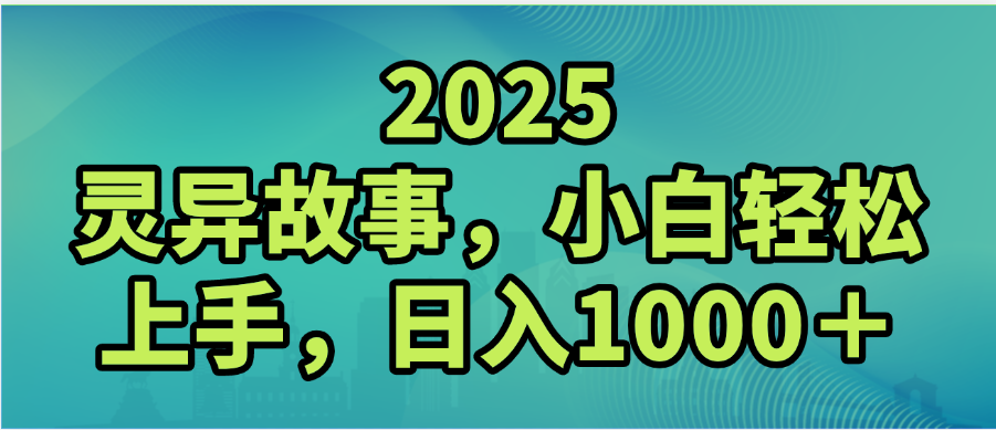 2025年灵异故事,视频号创作者分成,小白轻松上手,轻松日入1000+-展望网