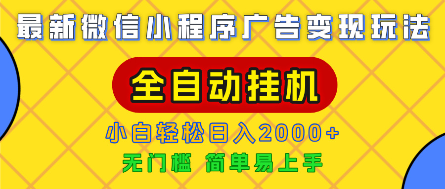 广告变现最新玩法，微信小程序，全自动挂机，小白也能轻松日入2000+-展望网