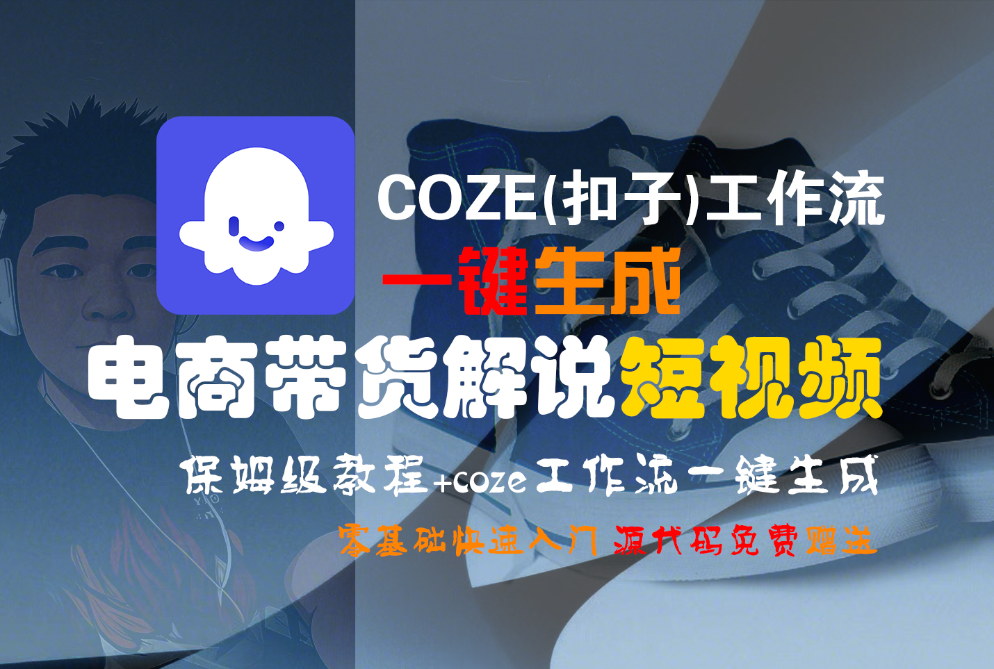 【Coze实操教程】Coze工作流一键生成“电商带货解说“短视频!工作流全流程保姆级教学 !2分钟一键生成无人工干预,零基础小白保姆级教程!-展望网
