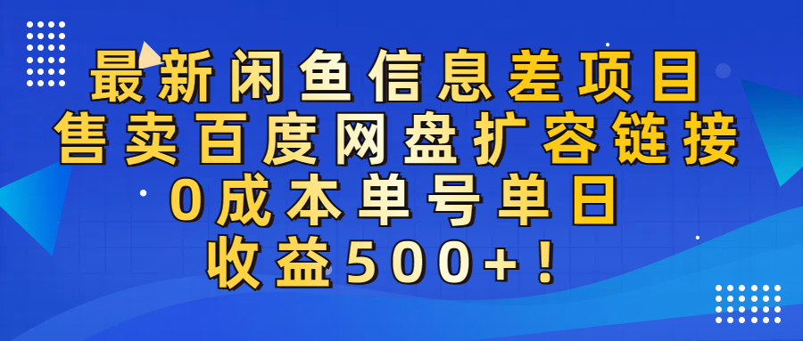 最新闲鱼信息差项目！售卖百度网盘扩容，0成本，单号单日收益500+！-展望网