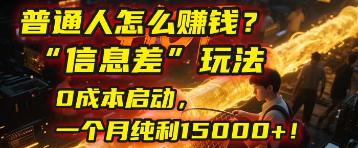 普通人怎么赚钱？| 2025年马哥揭秘“信息差”玩法：0成本启动，一个月纯利15000+！-展望网
