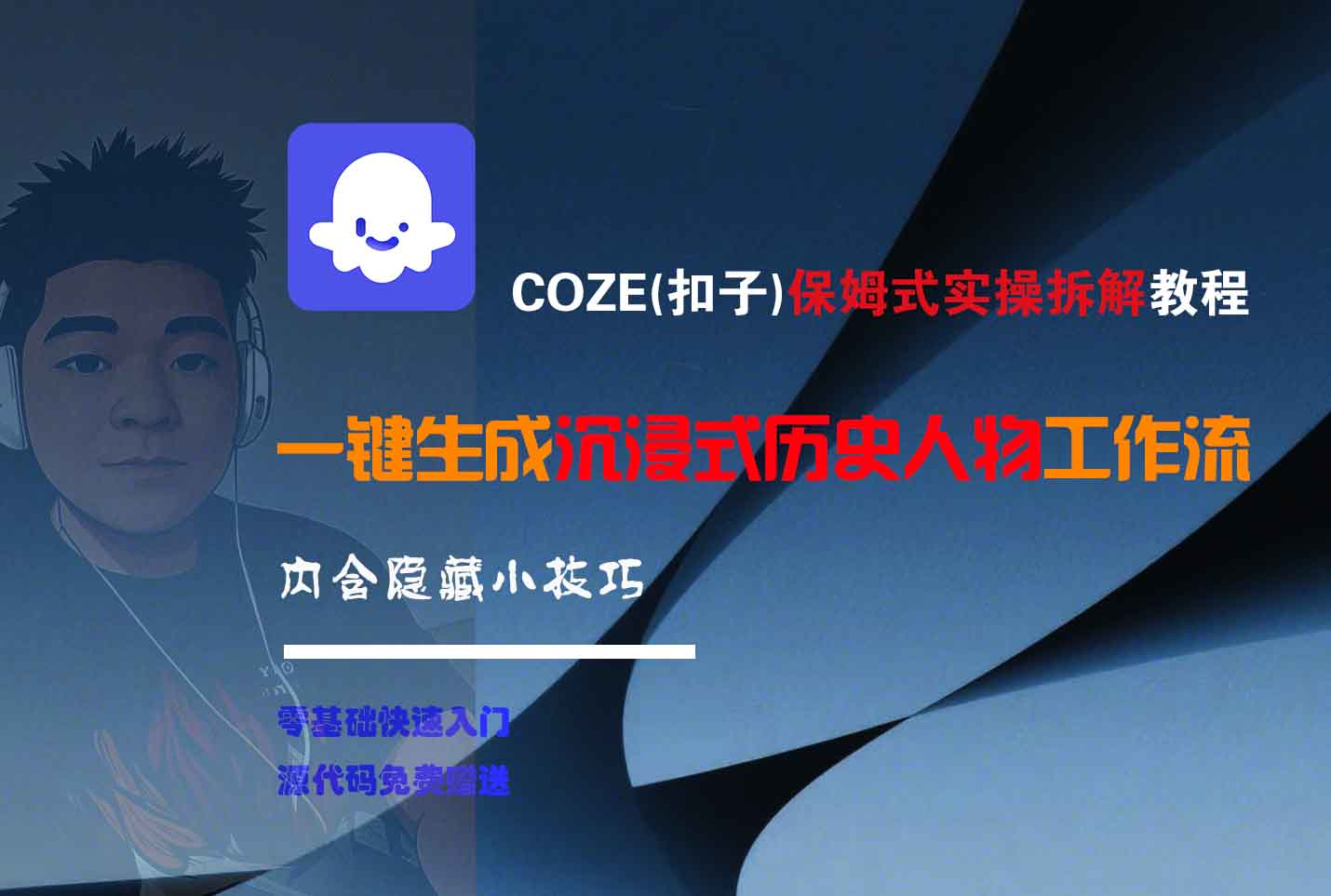 COZE-一键生成沉浸式历史人物工作流-展望网