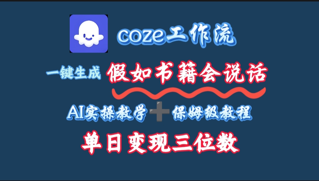 用coze工作流一键生成抖音爆款视频，复制粘贴即可，一分钟一条视频，单日变现三位数-展望网