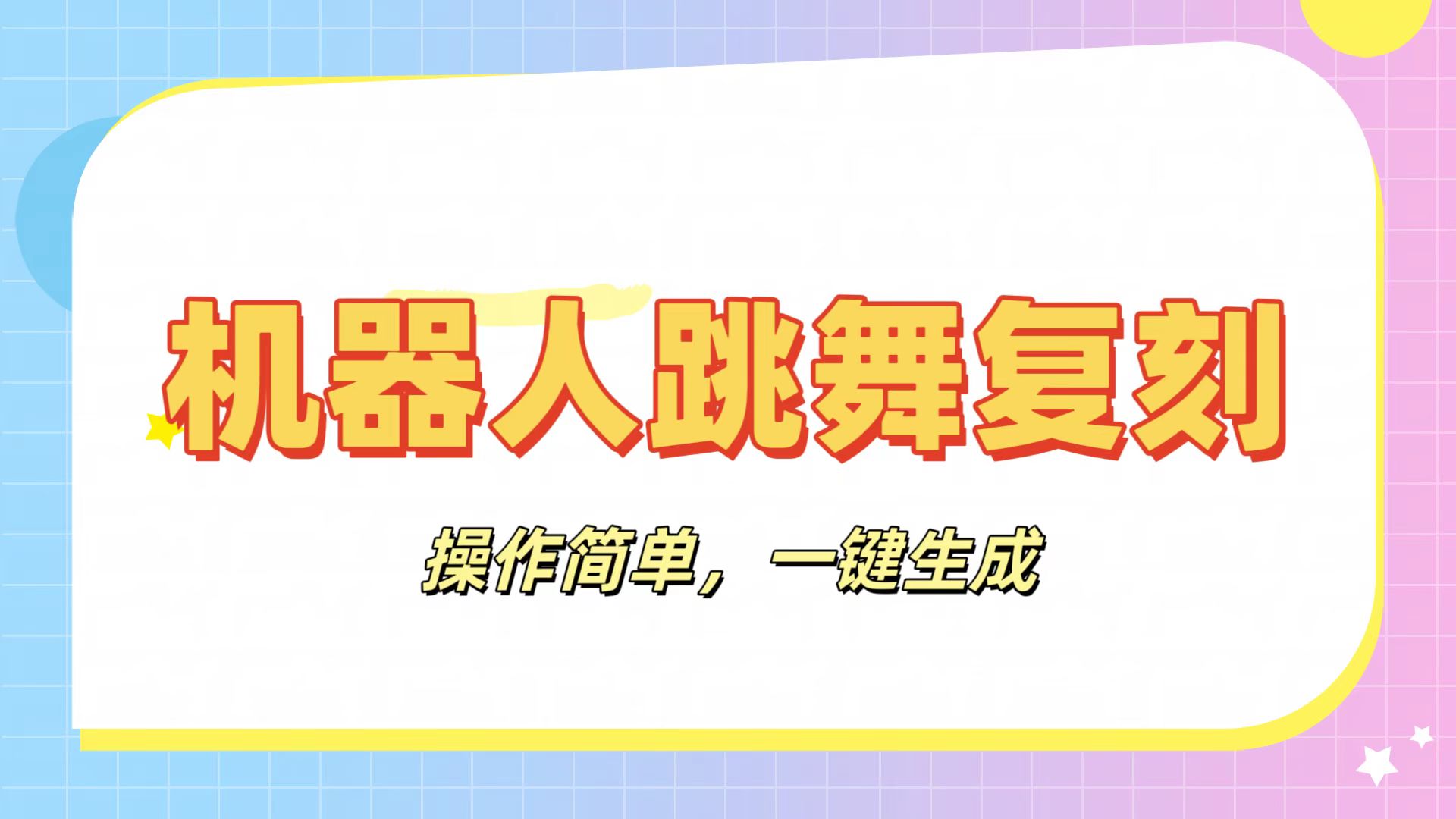 机器人复刻教程：AI机器人搞怪视频，操作简单，一键去重，轻松日入3张-展望网