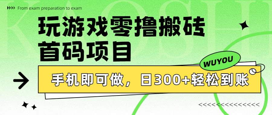 玩游戏零撸搬砖，首码项目，手机即可做，日300+轻松到账-展望网