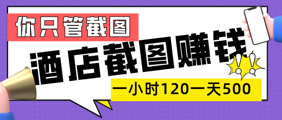 美团酒店截图,一部手机在家做,一小时 120,一天 500+,你只管截图-展望网