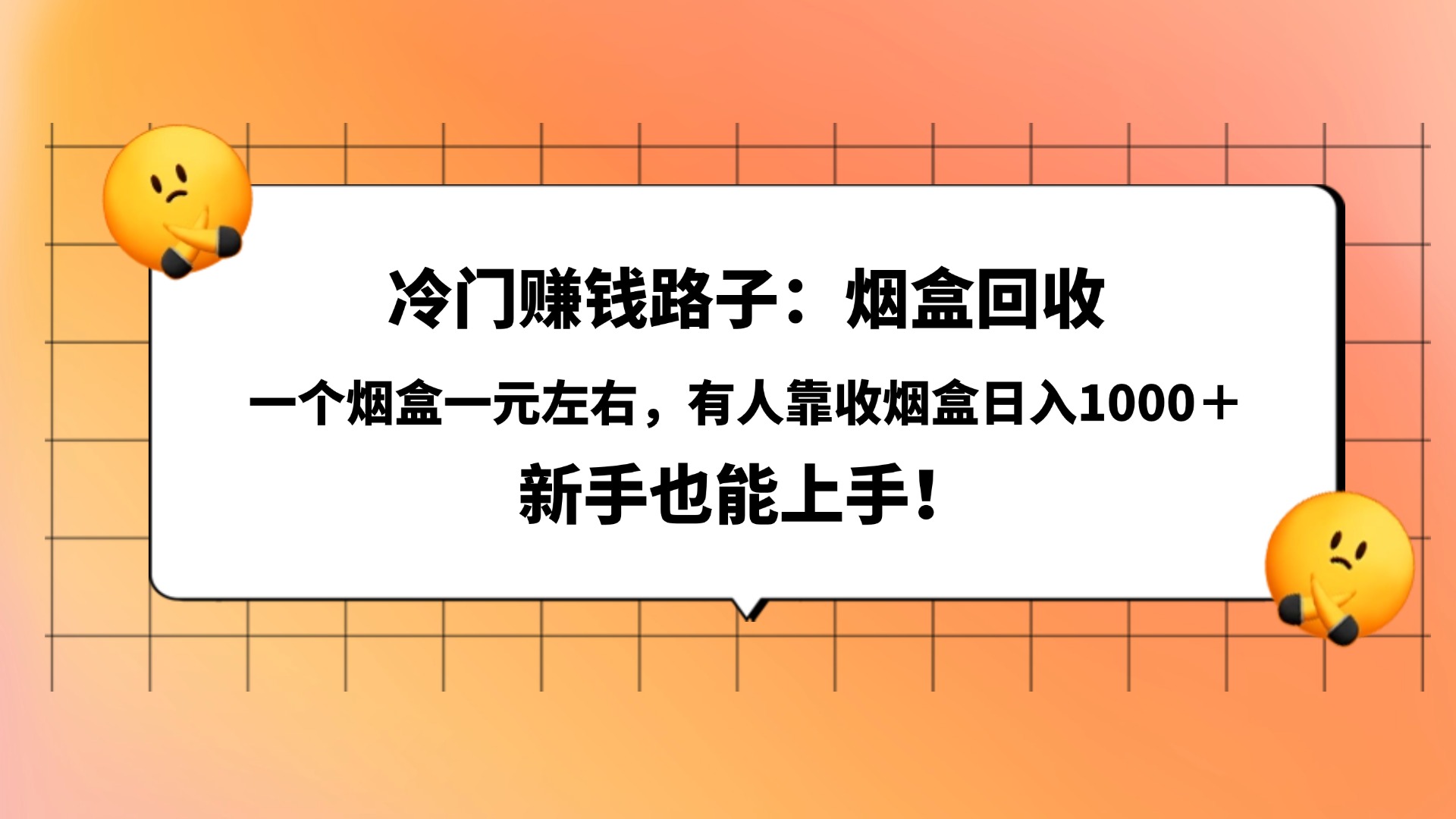 冷门赚钱路子:烟盒回收,一个烟盒一元左右,有人靠收烟盒日入1000+,新手也能上手!-展望网