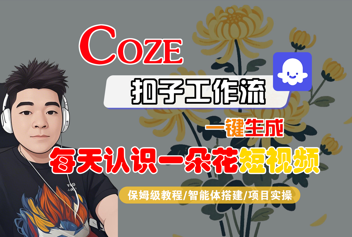 [COZE]一键生成每天认识一朵花短视频工作流-展望网