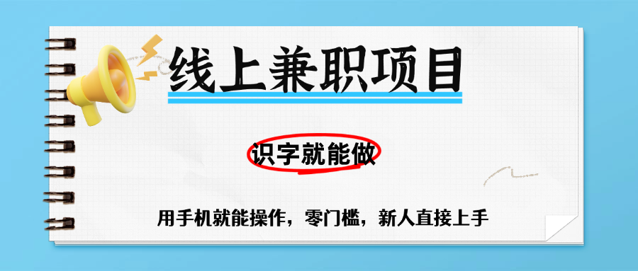 零门槛躺赚项目，线上兼职，有手机就能做一小时稳赚50+,识字就能玩-展望网