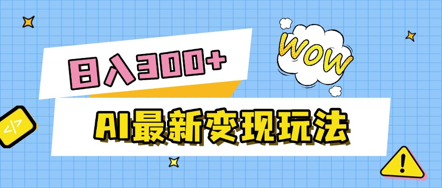 AI最新变现玩法，利用AI写文章获取收益，每天操作半个小时，实现被动收入-展望网