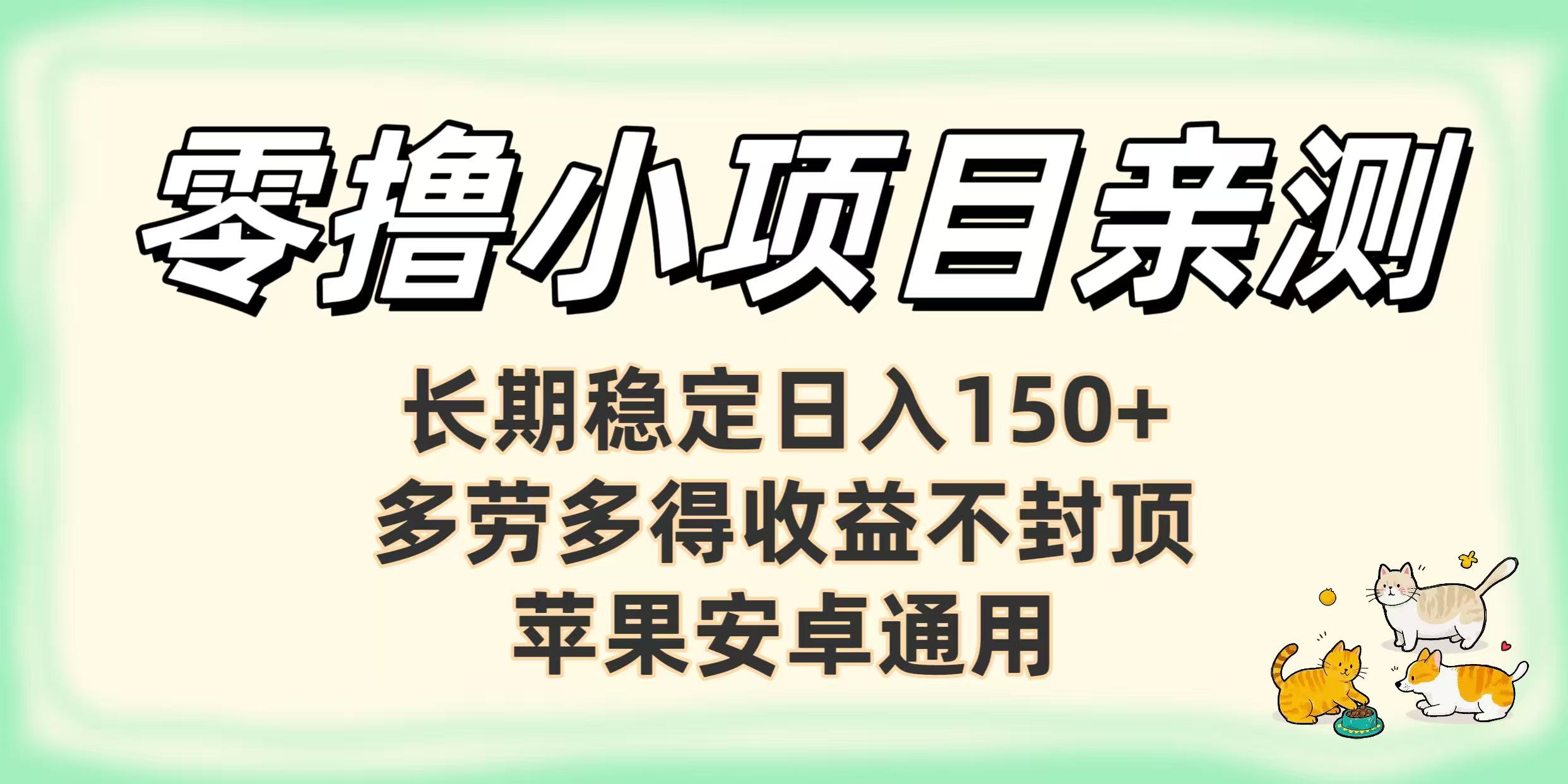 零撸小项目亲测：长期稳定日入150+，多劳多得收益不封顶，苹果安卓通用-展望网