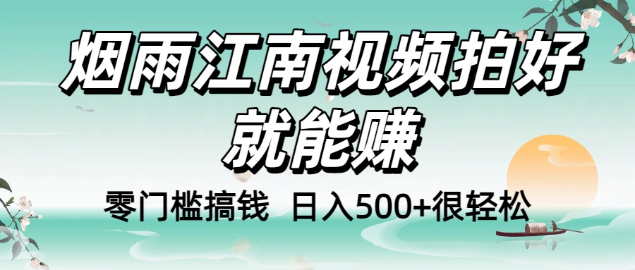 零门槛搞钱！烟雨江南视频拍好就能赚，日入500+很轻松，【下面那个删了，封面错了，这个发的时候记得把标题处理下哈】-展望网