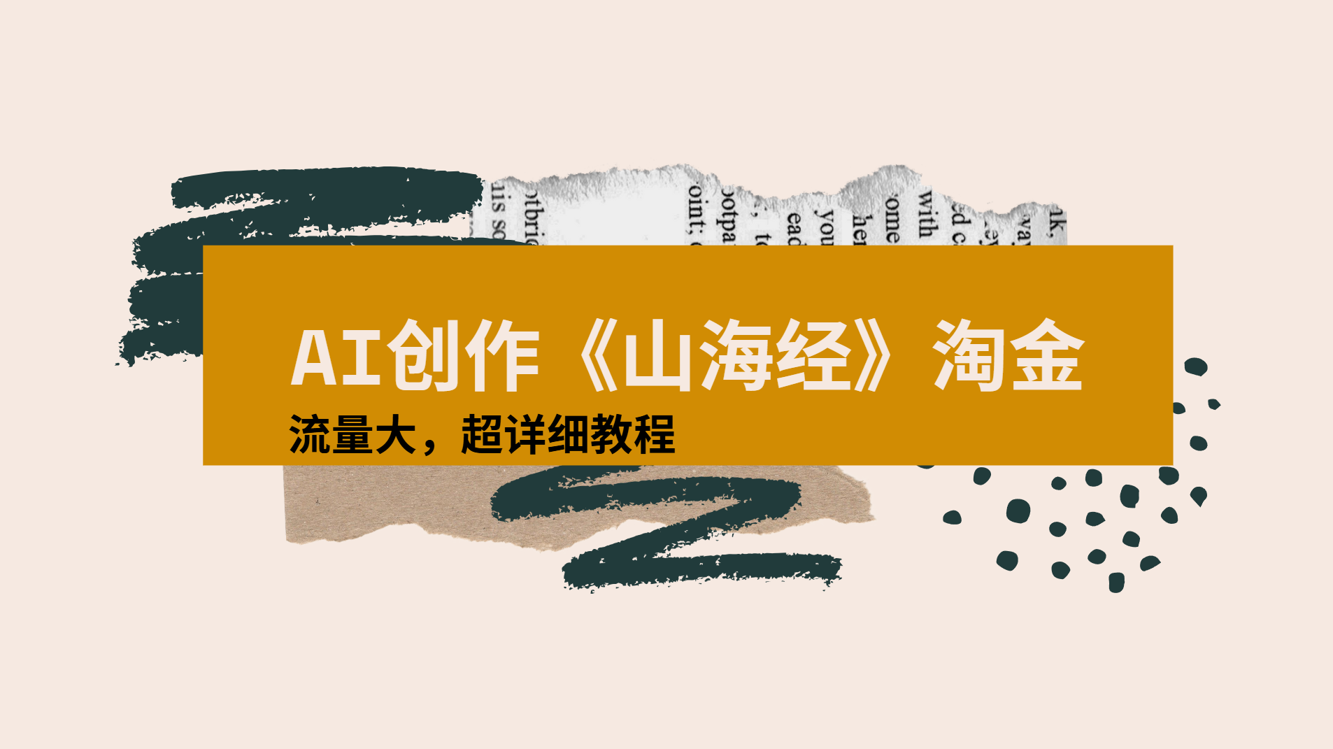 AI创作《山海经》奇珍异兽,超现实画风视频,流量大易爆款附详细教程-展望网