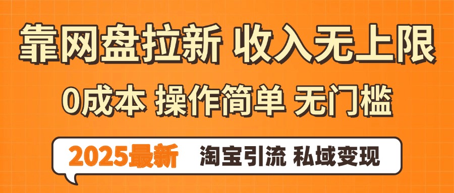 0门槛0成本 操作简单无门槛！2025最新网盘拉新玩法,小白福利重磅来袭-展望网