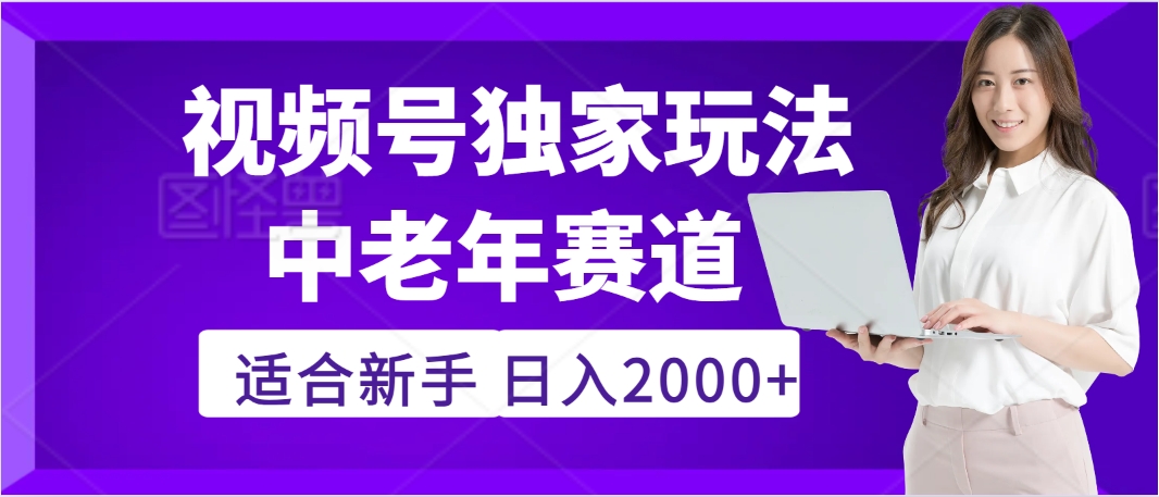 2025年疯传独家秘籍！，零门槛搬运视频号老年养生赛道惊现神技，日进斗金 2000+-展望网