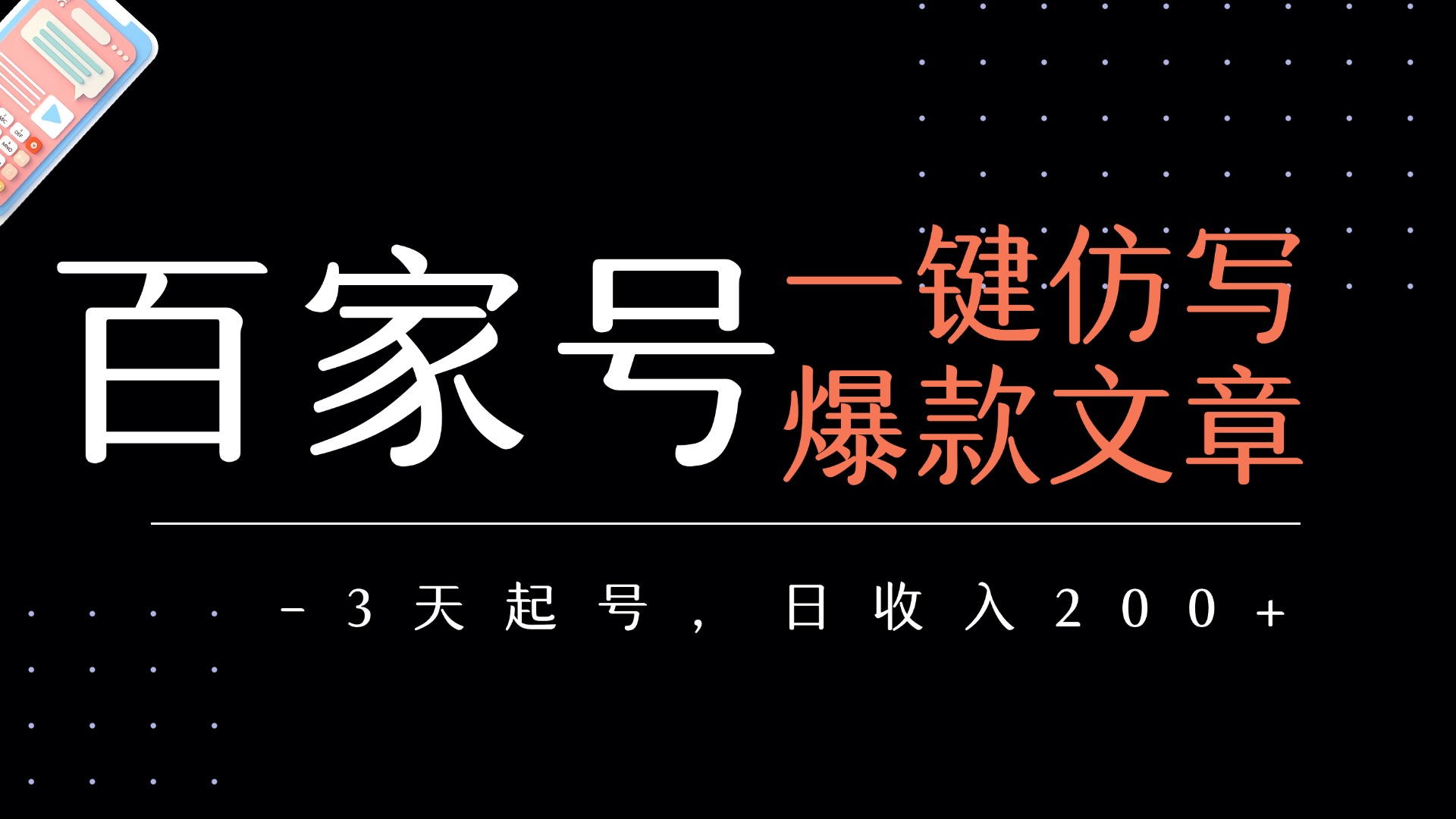 百家号一键仿写爆款文章 3天起号 日均收益200+-展望网