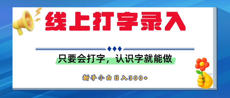 简单线上打字录入，用手机或者电脑就能操作，会识字就能玩，新人小白日入300+-展望网