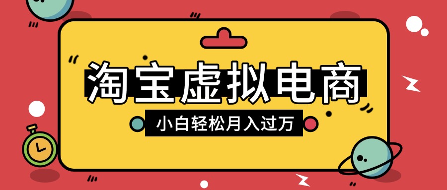 淘宝虚拟电商项目,配合网盘拉新玩法,新手小白轻松月入过万,外面收费1980的项目-展望网