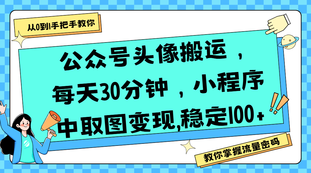 公众号头像搬运，每天30分钟，小程序中取图变现,稳定100+-展望网