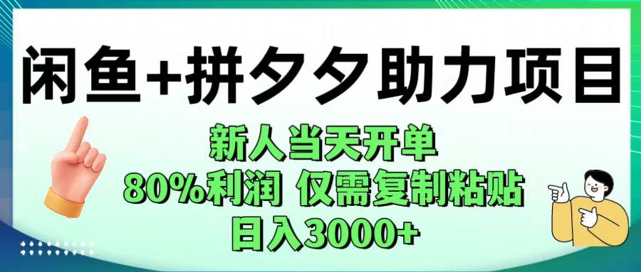 闲鱼+拼夕夕助力！新人当天开单，80%利润，仅需复制粘贴，日入1000+-展望网