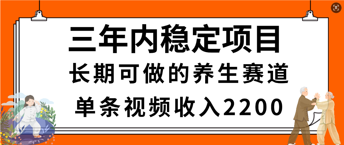 惊喜！视频号养生赛道，一条视频2200，超简单，长期稳定可做，有人月入3w+-展望网