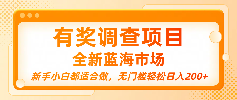 有奖调查项目，全新蓝海市场，新手小白都适合做，无门槛轻松日入200+-展望网