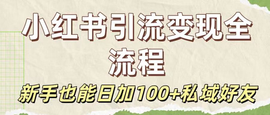 保姆级教程：小红书引流变现全流程，新手也能日加100+私域好友-展望网