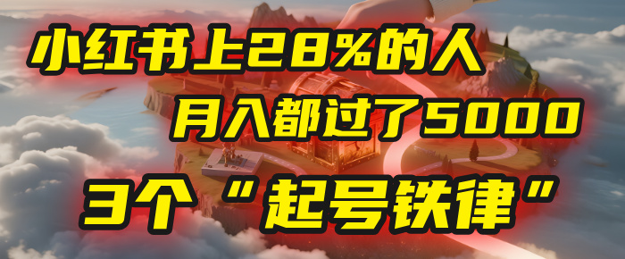 小红书上28%的人,月入都过了5000,我扒出了他们共同遵守的3个“起号铁律”-展望网