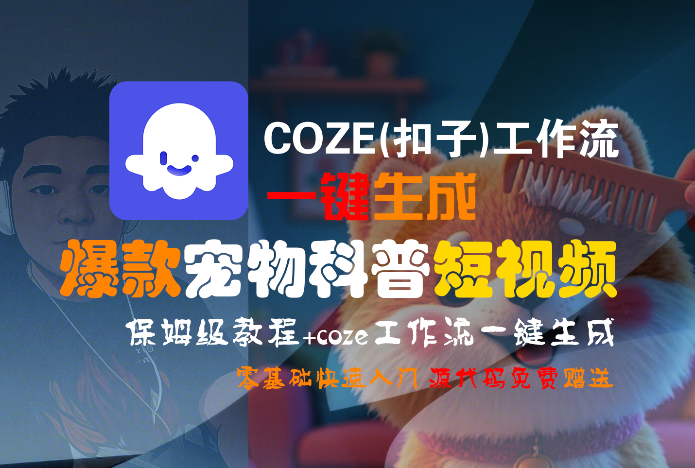【Coze实操教程】Coze工作流一键生成“爆款宠物科普“短视频!工作流全流程保姆级教学 !2分钟一键生成无人工干预，零基础小白保姆级教程!-展望网