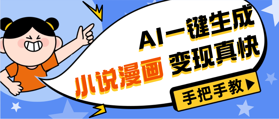 AI小说漫画3.0，无需剪辑，一键洗稿原创，我昨天赚了1200+，副业必选项目-展望网