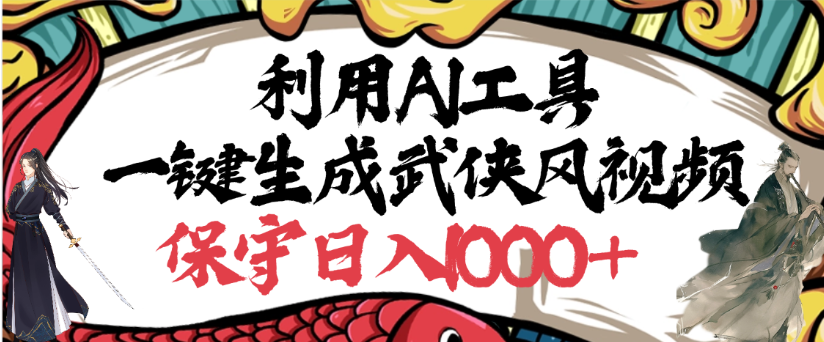 利用AI工具一键生成武侠风视频，狂撸视频号分成计划收益，原创度高，画面好看-展望网