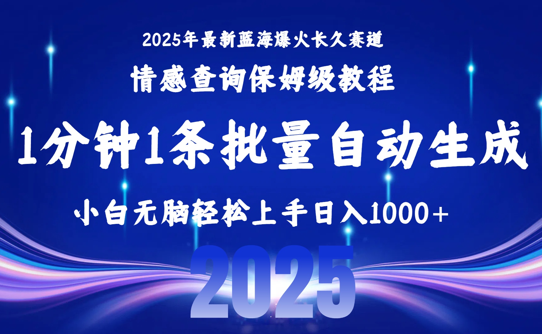 2025最新爆火赛道保姆级教程，全程一键批量制作，小白轻松无脑上手无需交流，售后日入1000+-展望网