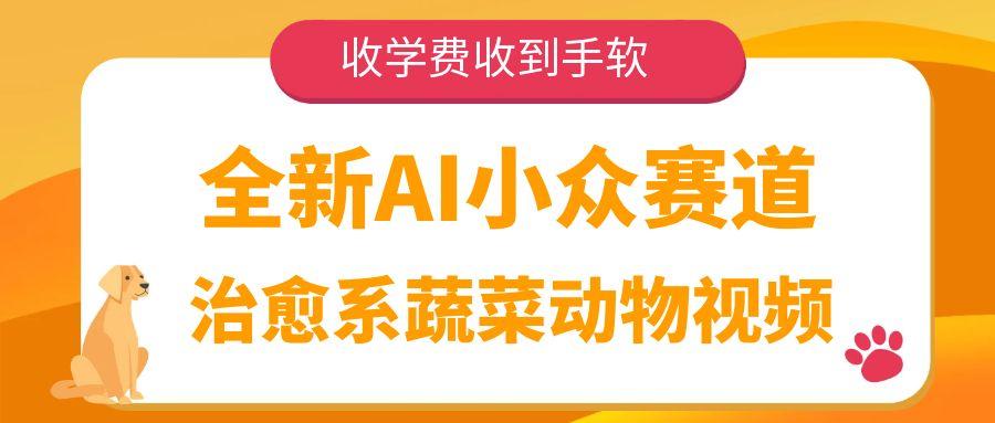 全新AI小众赛道，治愈系蔬菜动物视频，收学费收到手软-展望网